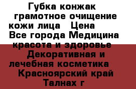 Губка конжак - грамотное очищение кожи лица › Цена ­ 840 - Все города Медицина, красота и здоровье » Декоративная и лечебная косметика   . Красноярский край,Талнах г.